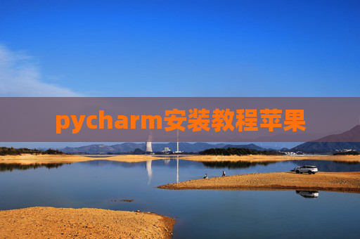 pycharm安装教程苹果